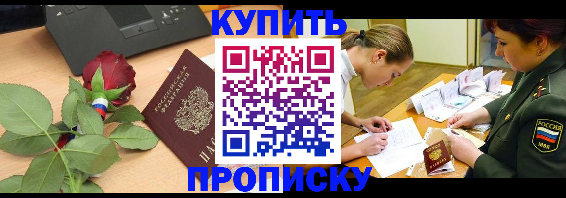 прописка регистрация в Советске